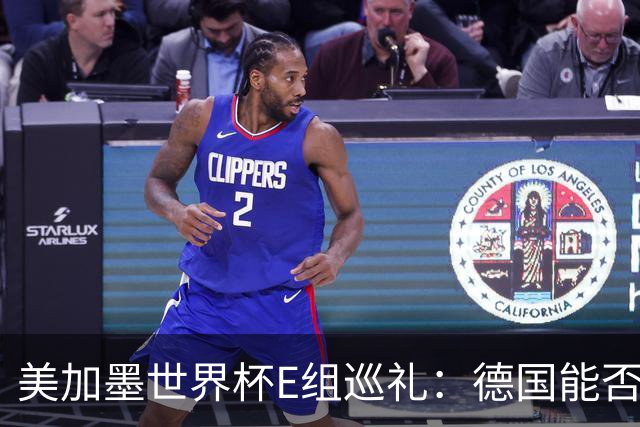 美加墨世界杯E组巡礼：德国能否走出小组出局的阴影？